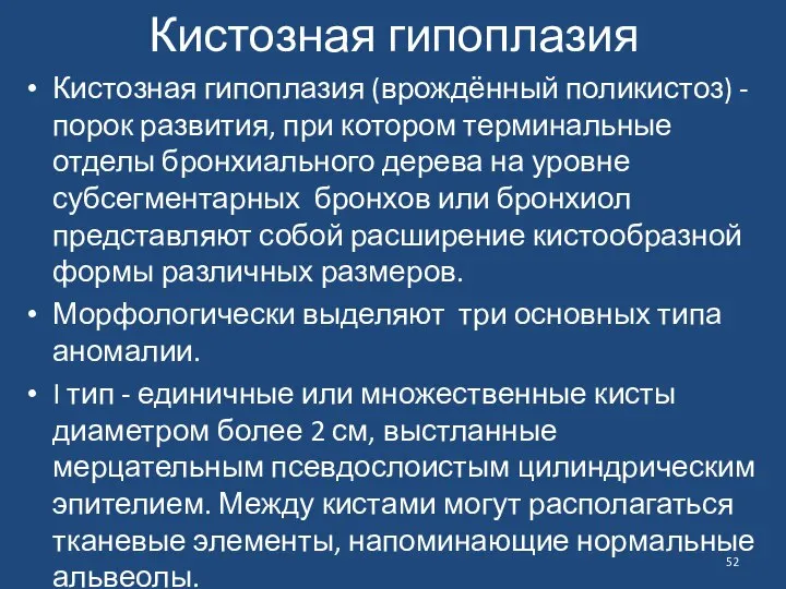 Кистозная гипоплазия Кистозная гипоплазия (врождённый поликистоз) - порок развития, при котором