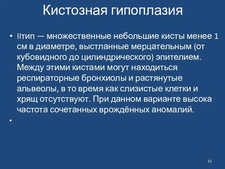 Кистозная гипоплазия IIтип — множественные небольшие кисты менее 1 см в