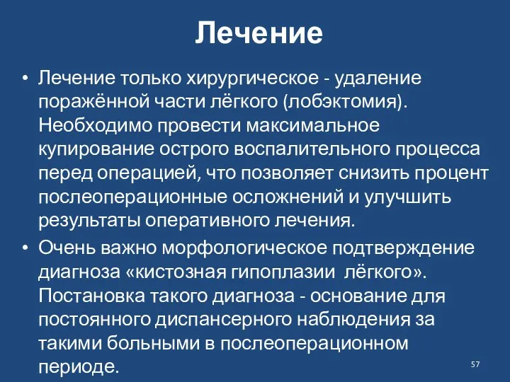 Лечение Лечение только хирургическое - удаление поражённой части лёгкого (лобэктомия). Необходимо