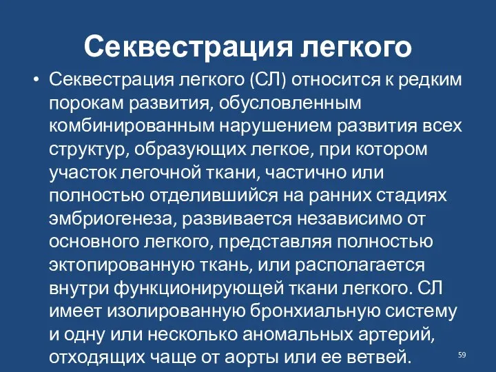 Секвестрация легкого Секвестрация легкого (СЛ) относится к редким порокам развития, обусловленным