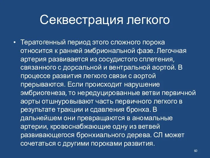 Секвестрация легкого Тератогенный период этого сложного порока относится к ранней эмбриональной