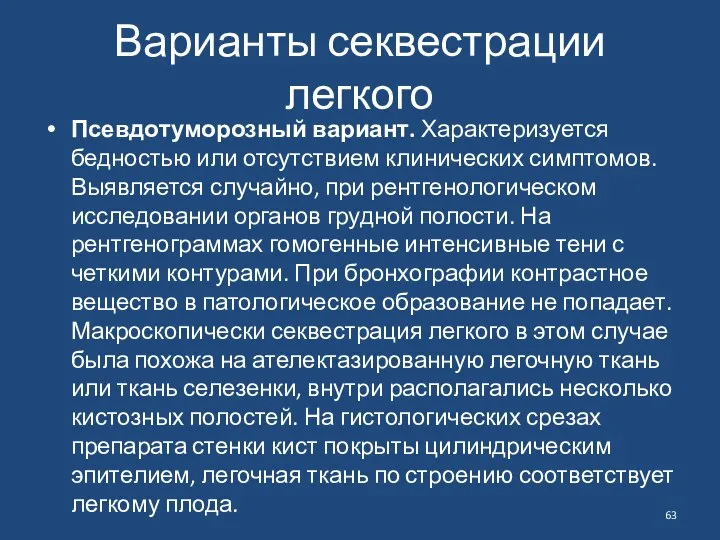 Варианты секвестрации легкого Псевдотуморозный вариант. Характеризуется бедностью или отсутствием клинических симптомов.