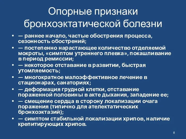 Опорные признаки бронхоэктатической болезни — раннее начало, частые обострения процесса, сезонность