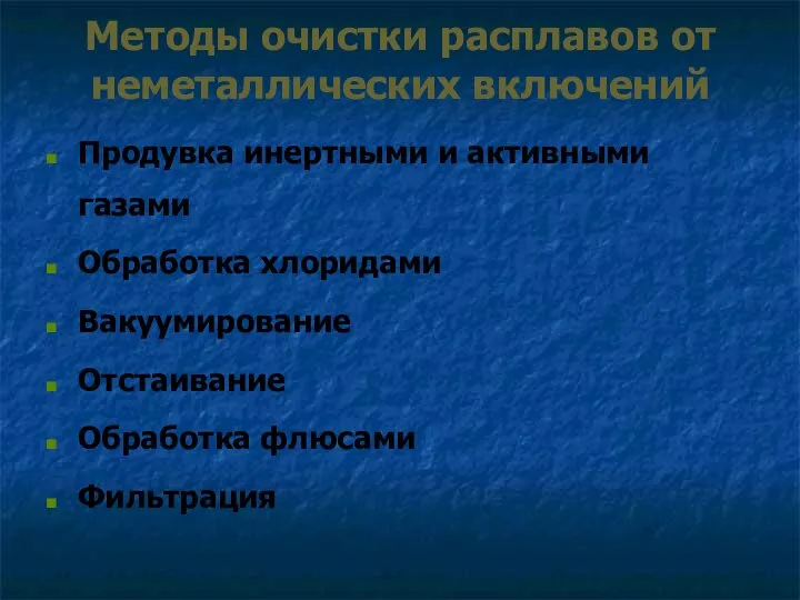 Методы очистки расплавов от неметаллических включений Продувка инертными и активными газами