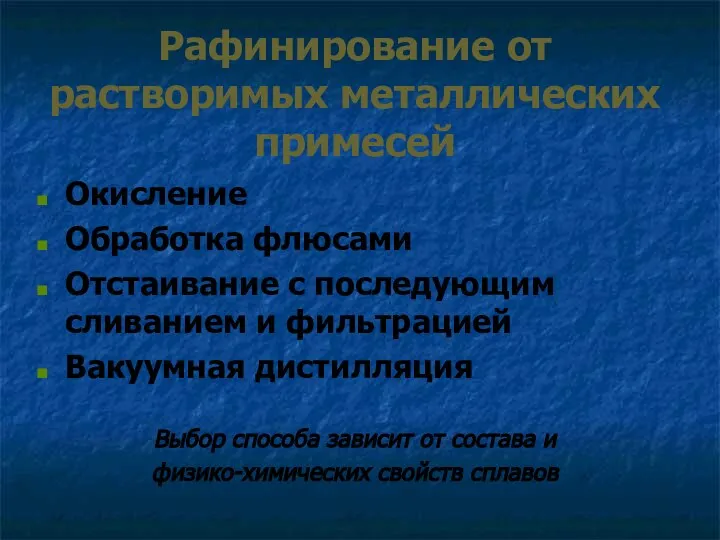 Рафинирование от растворимых металлических примесей Окисление Обработка флюсами Отстаивание с последующим