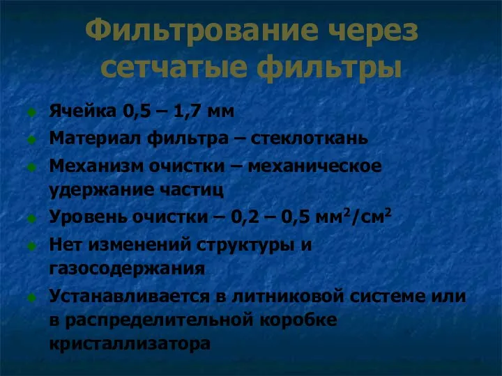 Фильтрование через сетчатые фильтры Ячейка 0,5 – 1,7 мм Материал фильтра