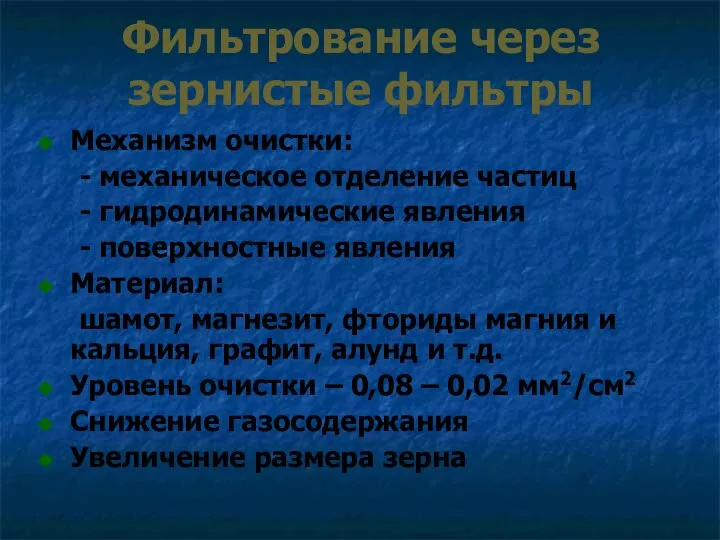 Фильтрование через зернистые фильтры Механизм очистки: - механическое отделение частиц -