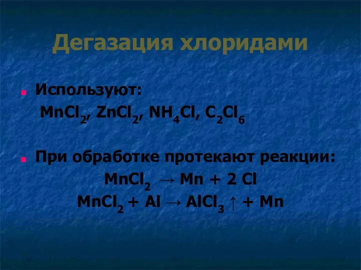 Дегазация хлоридами Используют: MnCl2, ZnCl2, NH4Cl, C2Cl6 При обработке протекают реакции: