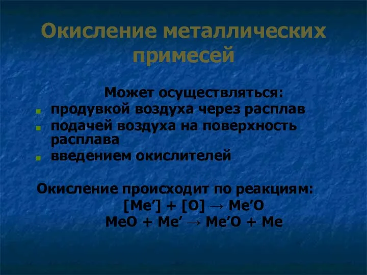 Окисление металлических примесей Может осуществляться: продувкой воздуха через расплав подачей воздуха