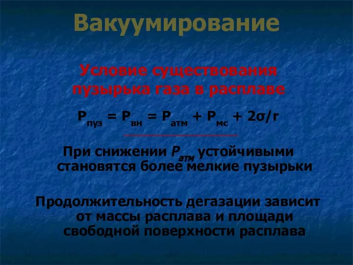 Вакуумирование Рпуз = Рвн = Ратм + Рмс + 2σ/r При