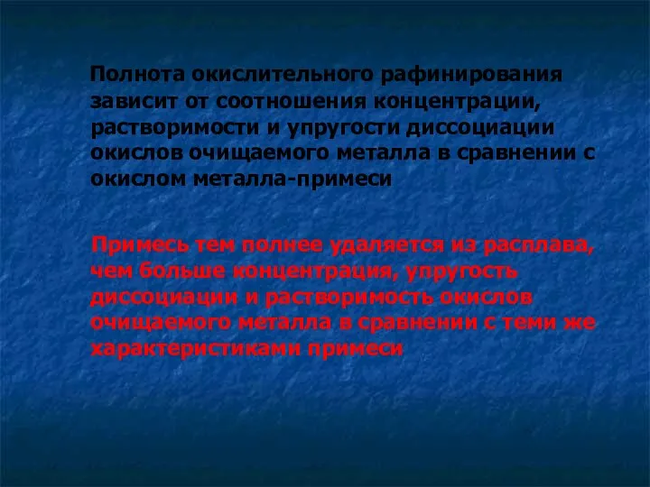 Полнота окислительного рафинирования зависит от соотношения концентрации, растворимости и упругости диссоциации