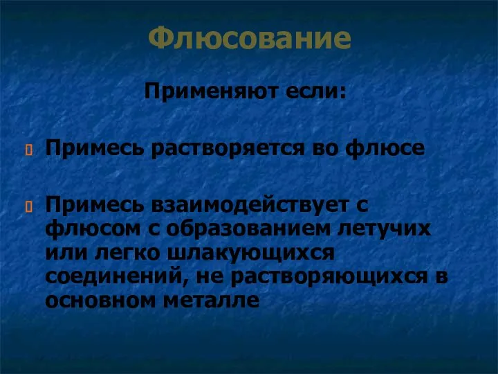 Флюсование Применяют если: Примесь растворяется во флюсе Примесь взаимодействует с флюсом