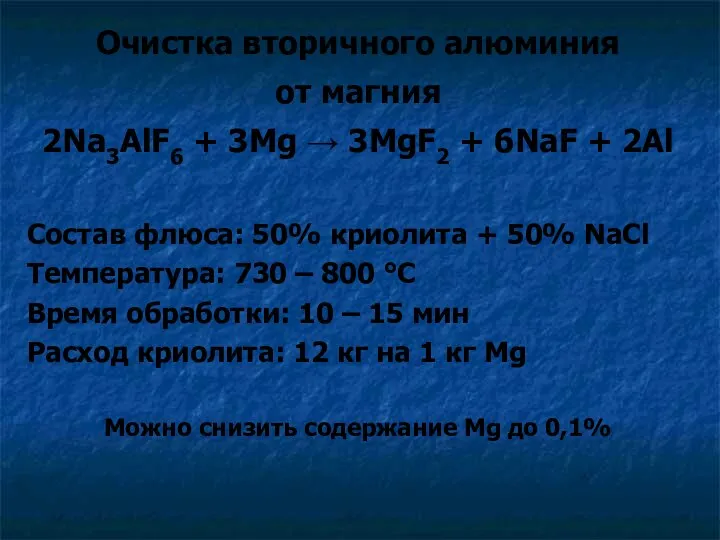 Очистка вторичного алюминия от магния 2Na3AlF6 + 3Mg → 3MgF2 +