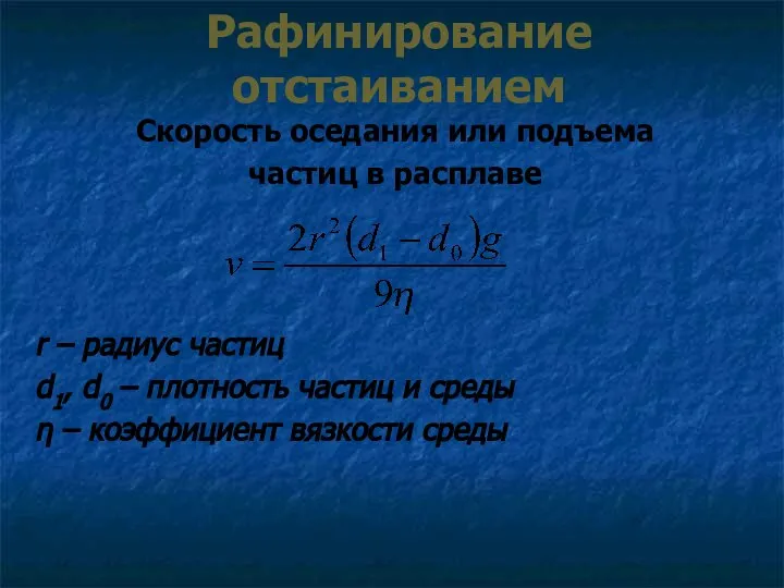 Рафинирование отстаиванием Скорость оседания или подъема частиц в расплаве r –