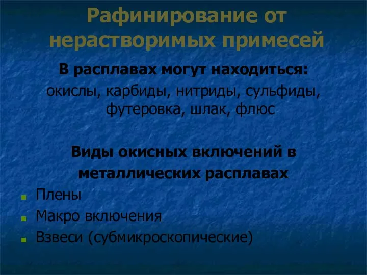 Рафинирование от нерастворимых примесей В расплавах могут находиться: окислы, карбиды, нитриды,