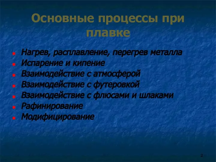 Основные процессы при плавке Нагрев, расплавление, перегрев металла Испарение и кипение