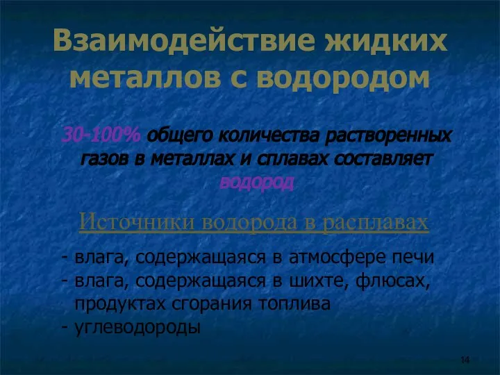 Взаимодействие жидких металлов с водородом Источники водорода в расплавах влага, содержащаяся