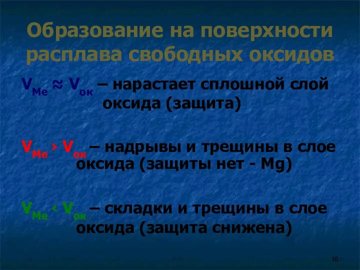 Образование на поверхности расплава свободных оксидов VMe ≈ Vок – нарастает