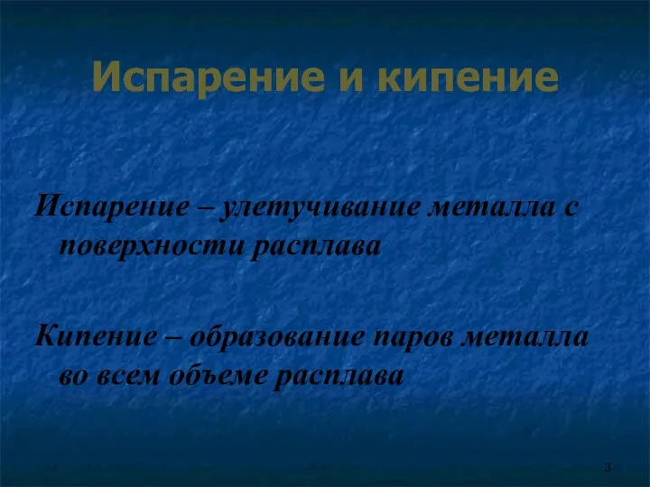 Испарение и кипение Испарение – улетучивание металла с поверхности расплава Кипение