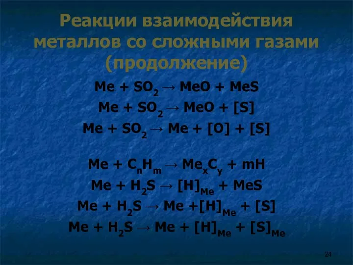 Реакции взаимодействия металлов со сложными газами (продолжение) Me + SO2 →