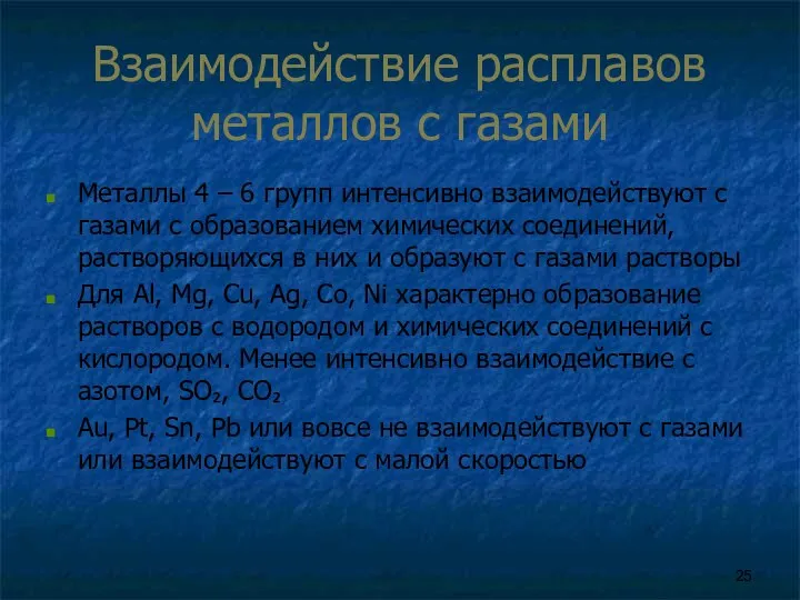 Взаимодействие расплавов металлов с газами Металлы 4 – 6 групп интенсивно