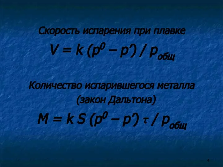 Скорость испарения при плавке V = k (p0 – p׳) /