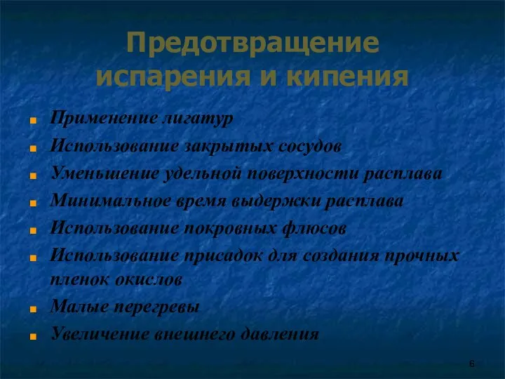 Предотвращение испарения и кипения Применение лигатур Использование закрытых сосудов Уменьшение удельной