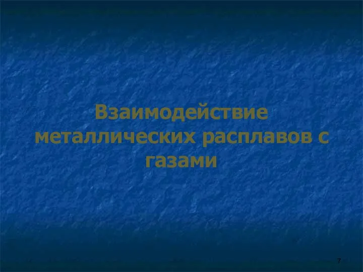 Взаимодействие металлических расплавов с газами