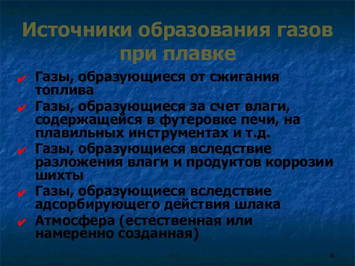 Источники образования газов при плавке Газы, образующиеся от сжигания топлива Газы,