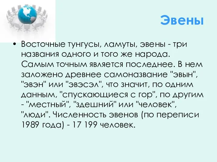 Эвены Восточные тунгусы, ламуты, эвены - три названия одного и того