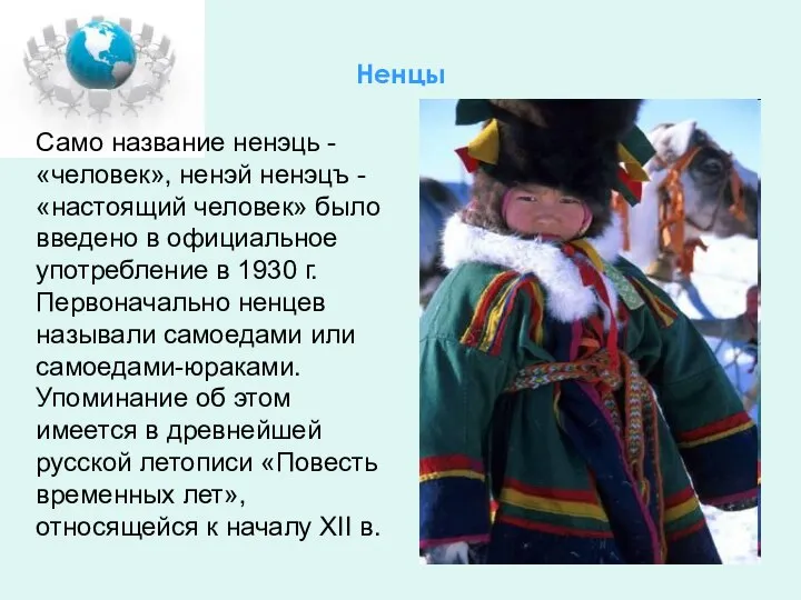 Ненцы Само название ненэць - «человек», ненэй ненэцъ - «настоящий человек»