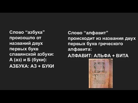 Слово “азбука” произошло от названий двух первых букв славянской азбуки: А