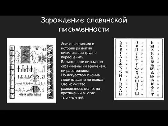 Зарождение славянской письменности Значение письма в истории развития цивилизации трудно переоценить.