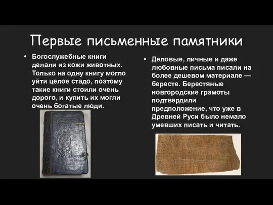 Первые письменные памятники Богослужебные книги делали из кожи животных. Только на