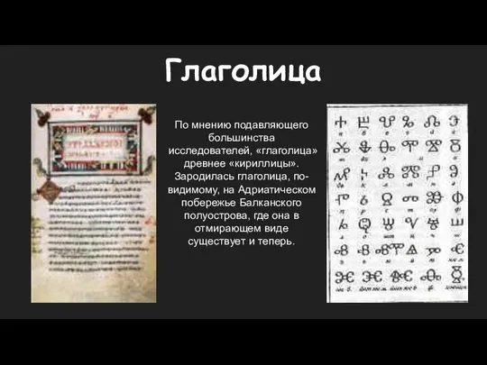 Глаголица По мнению подавляющего большинства исследователей, «глаголица» древнее «кириллицы». Зародилась глаголица,