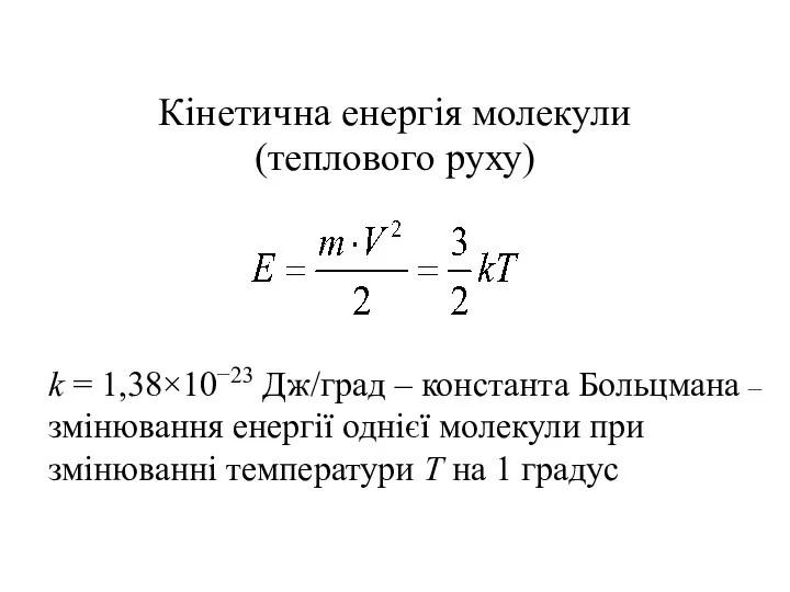 Кінетична енергія молекули (теплового руху) k = 1,38×10−23 Дж/град – константа