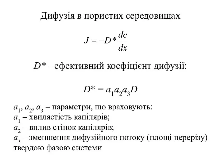 D* – ефективний коефіцієнт дифузії: D* = a1a2a3D Дифузія в пористих