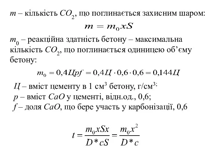 m – кількість СО2, що поглинається захисним шаром: m0 – реакційна