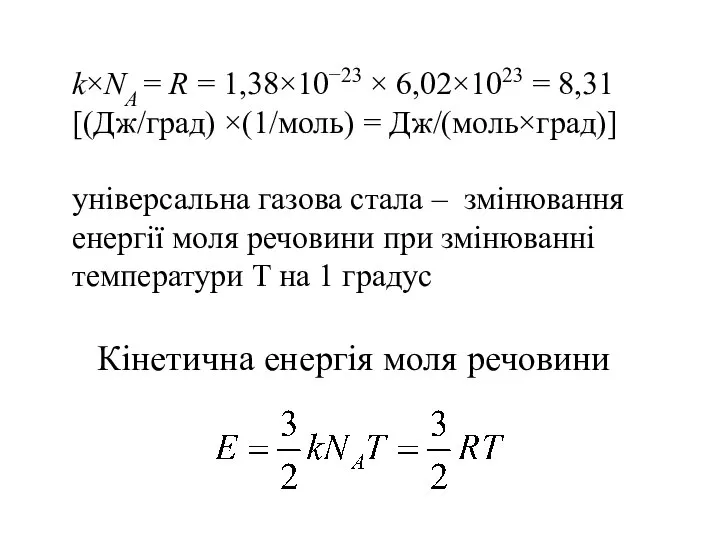 k×NA = R = 1,38×10−23 × 6,02×1023 = 8,31 [(Дж/град) ×(1/моль)