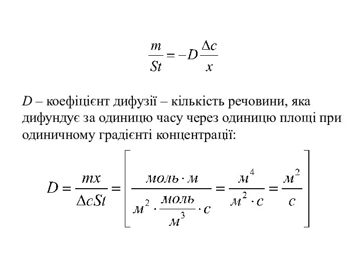 D – коефіцієнт дифузії – кількість речовини, яка дифундує за одиницю