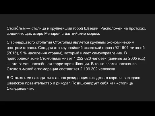 Стокго́льм — столица и крупнейший город Швеции. Расположен на протоках, соединяющих