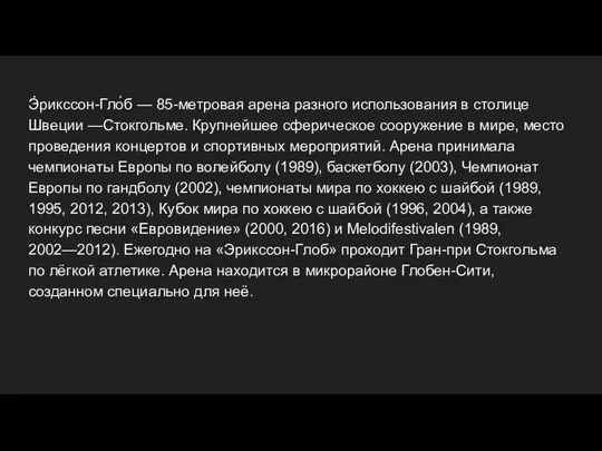 Э́рикссон-Гло́б — 85-метровая арена разного использования в столице Швеции —Стокгольме. Крупнейшее