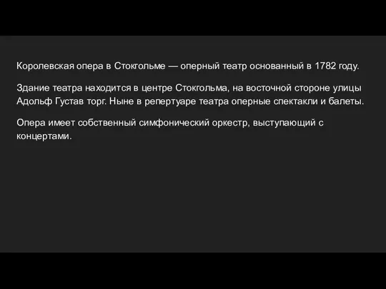 Королевская опера в Стокгольме — оперный театр основанный в 1782 году.