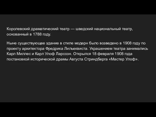 Королевский драматический театр — шведский национальный театр, основанный в 1788 году.