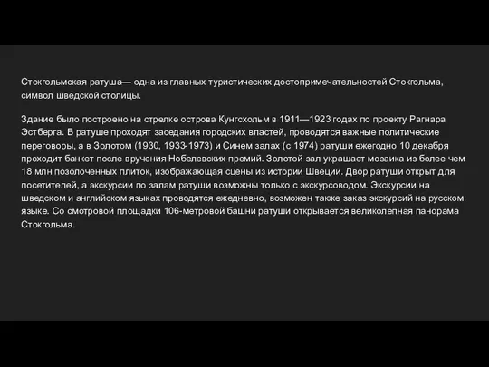 Стокгольмская ратуша— одна из главных туристических достопримечательностей Стокгольма, символ шведской столицы.