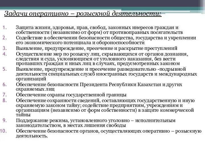 Задачи оперативно – розыскной деятельности: Защита жизни, здоровья, прав, свобод, законных