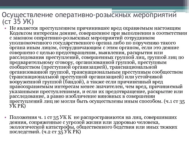 Не является преступлением причинившее вред охраняемым настоящим Кодексом интересам деяние, совершенное