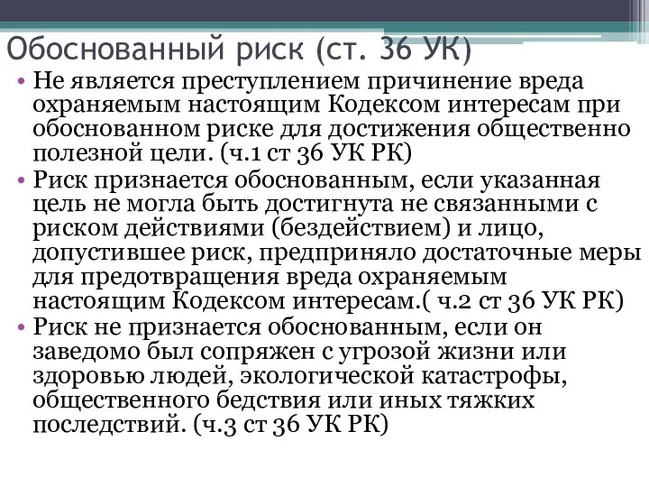 Обоснованный риск (ст. 36 УК) Не является преступлением причинение вреда охраняемым