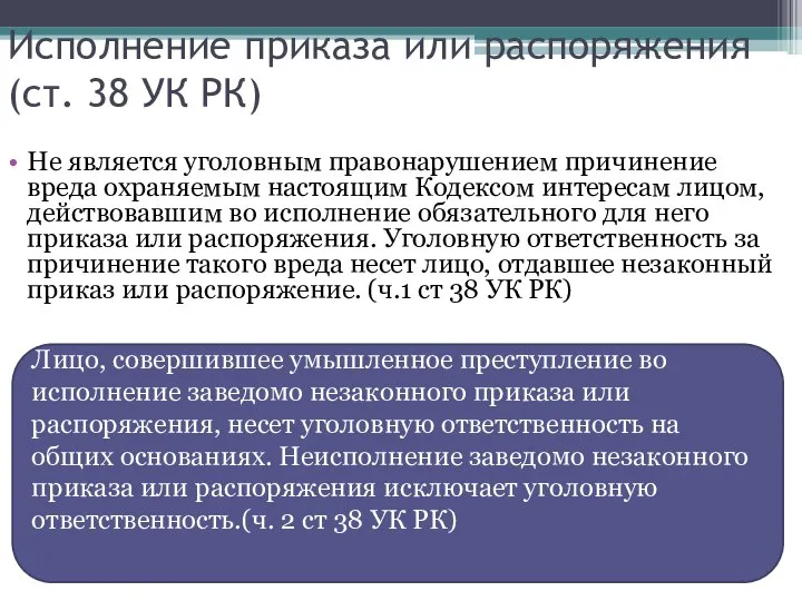 Исполнение приказа или распоряжения (ст. 38 УК РК) Не является уголовным