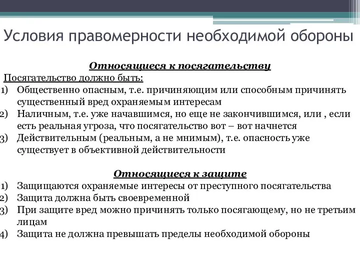 Условия правомерности необходимой обороны Относящиеся к посягательству Посягательство должно быть: Общественно